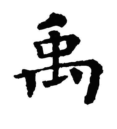 禹