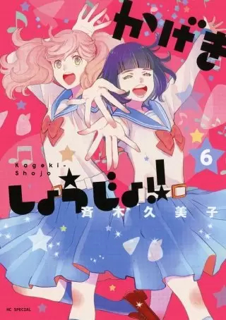 歌剧少女!