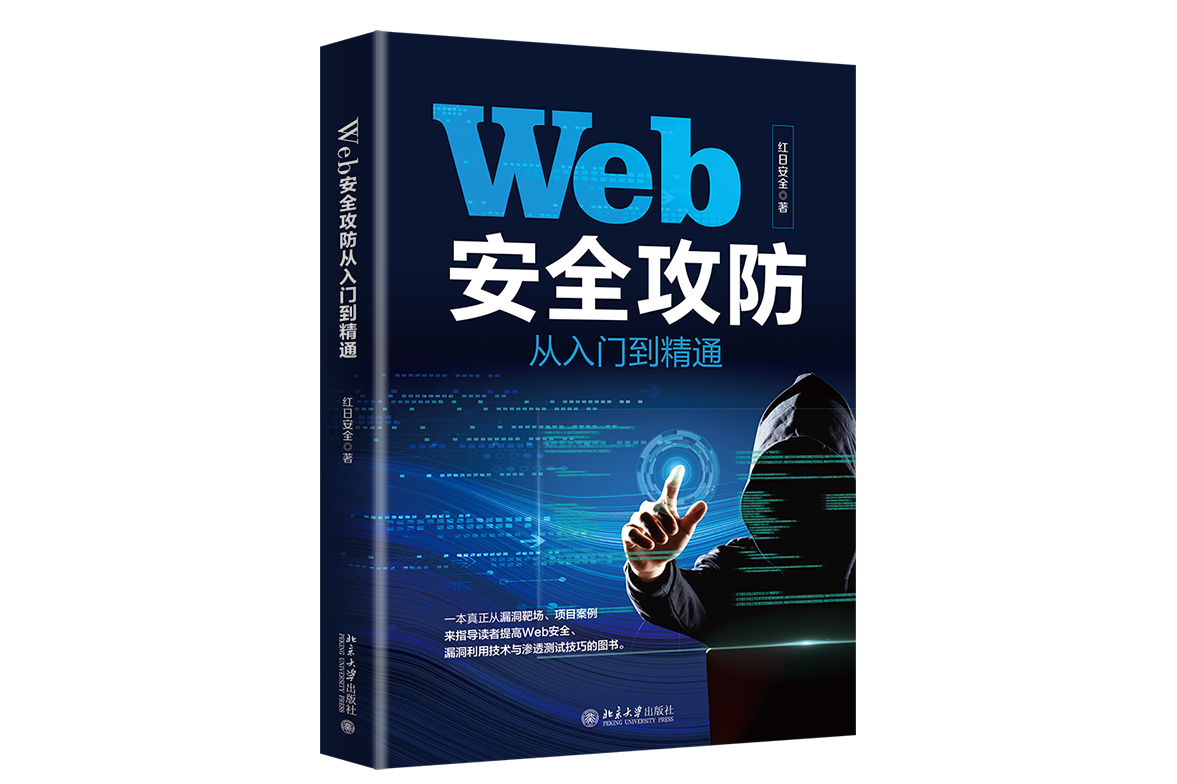 web安全攻防从入门到精通
