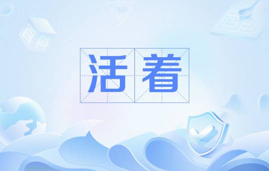活着（汉语词语）_百度百科
