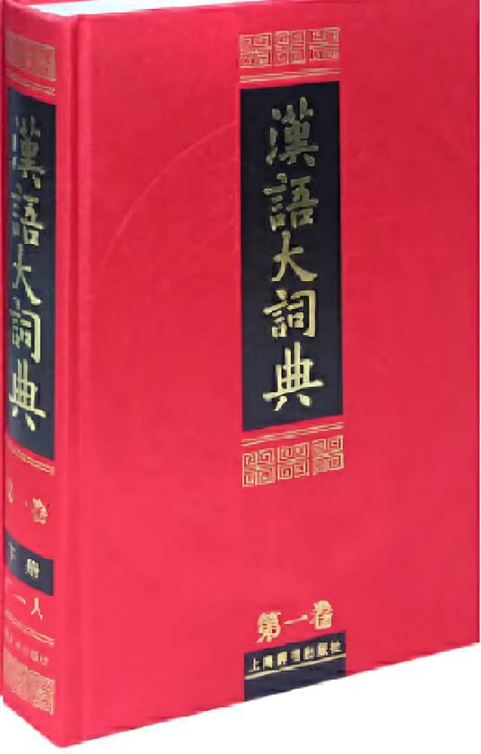 汉语大词典（2008年上海辞书出版社出版的图书）_百度百科