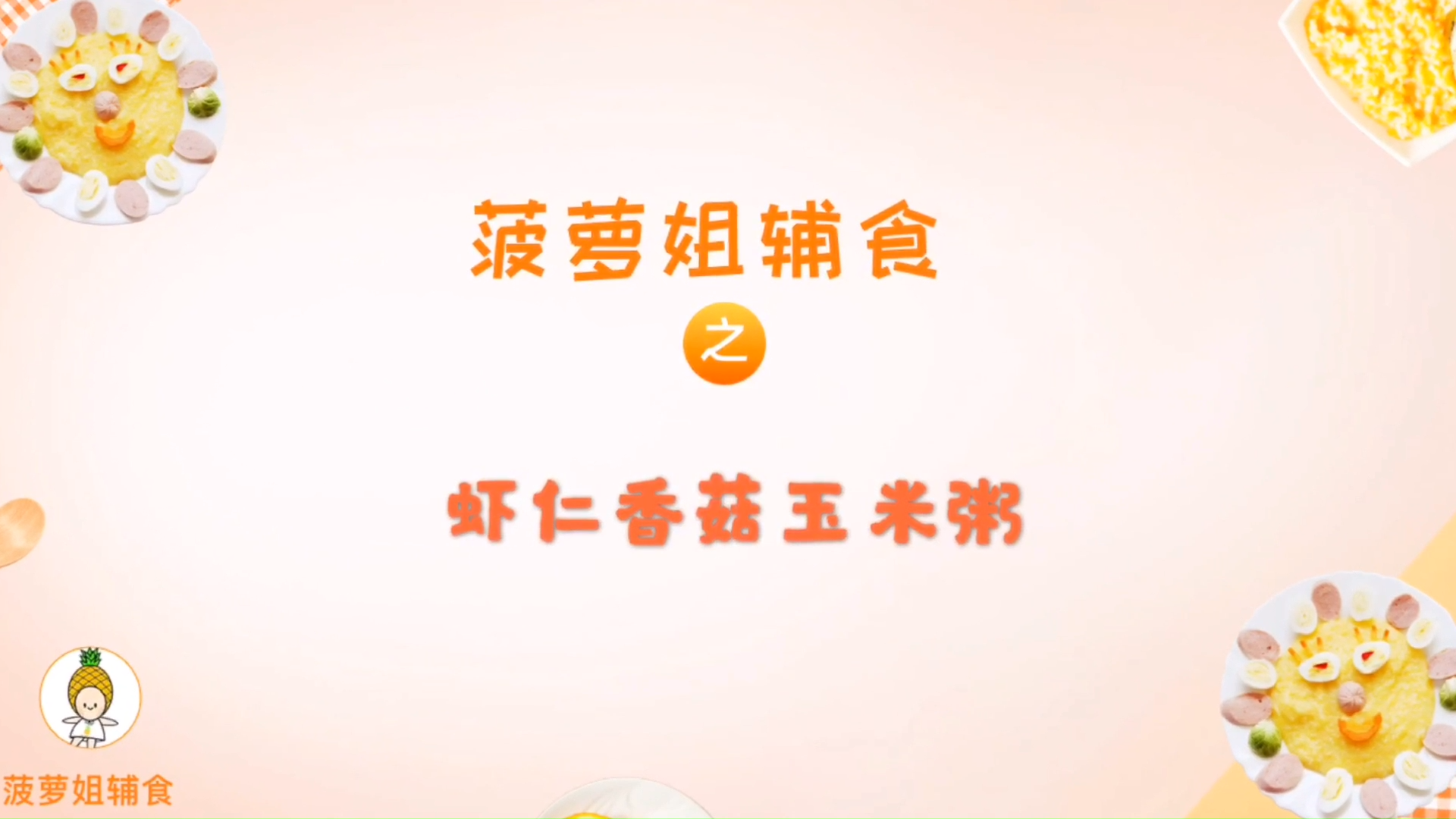 [菠萝姐辅食控]虾仁香菇玉米粥