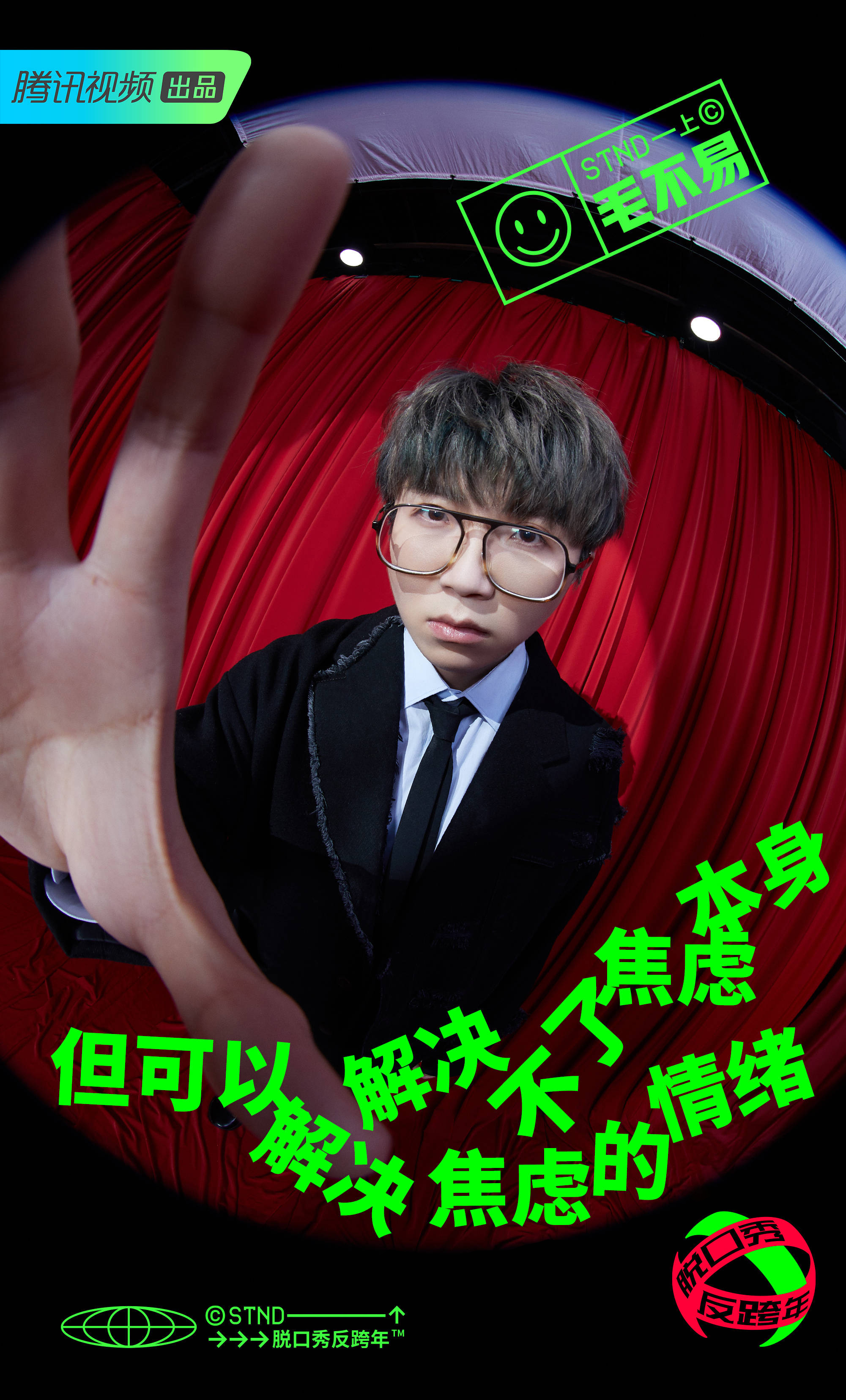 脱口秀反跨年