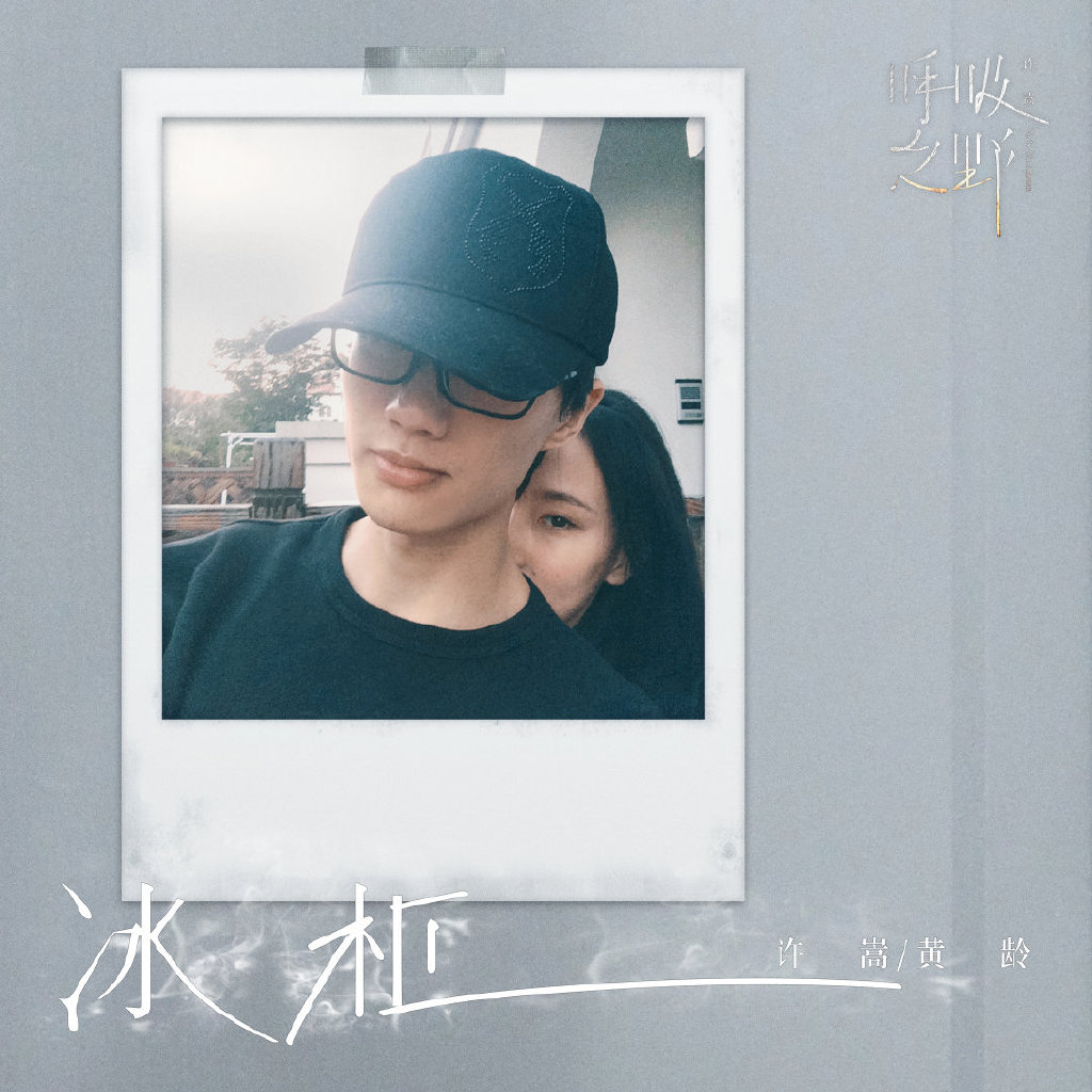 《冰柜》是音乐人 a target="_blank" href="/item/许嵩/5425" data