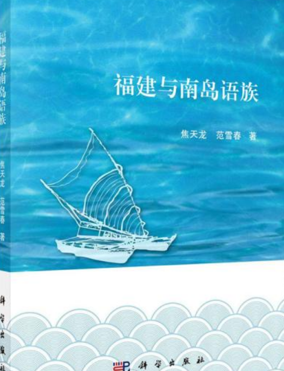 福建与南岛语族