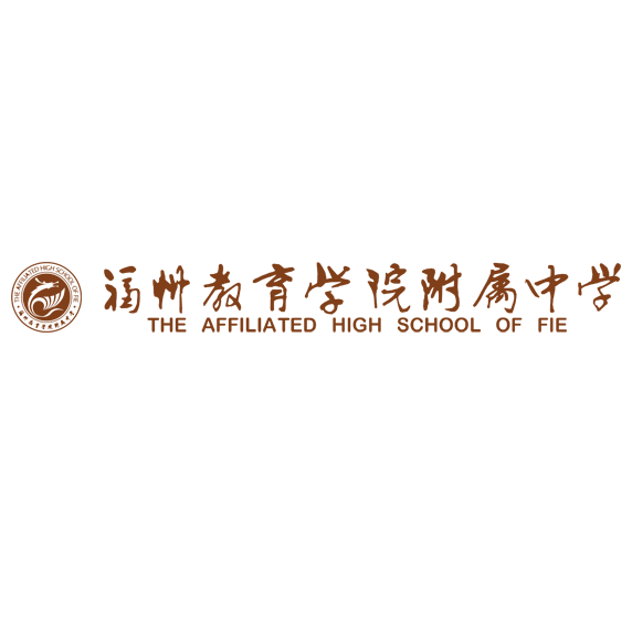福建省福州教育学院附属中学