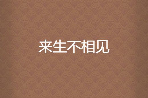 来生不相见