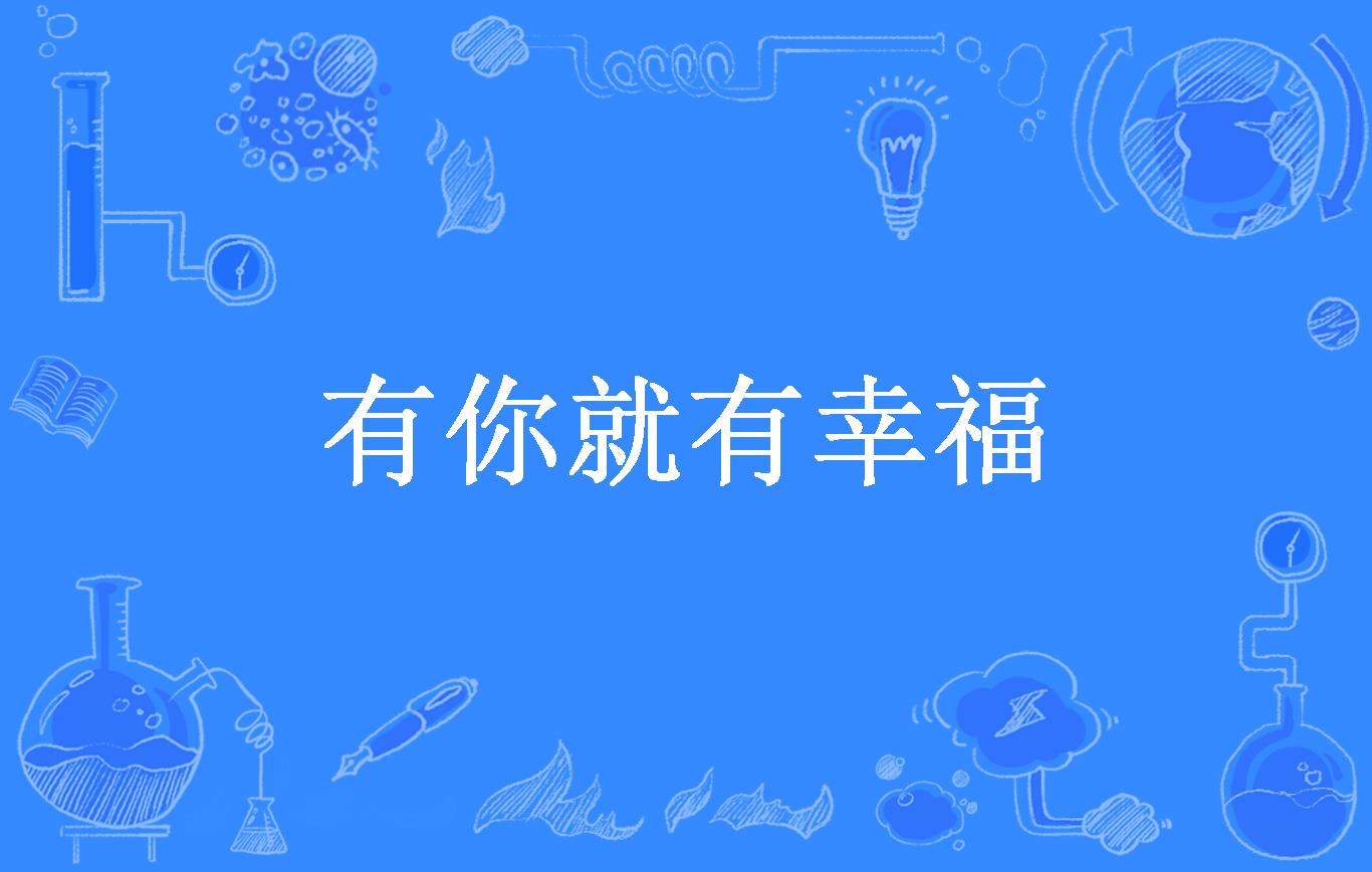 有你就有幸福