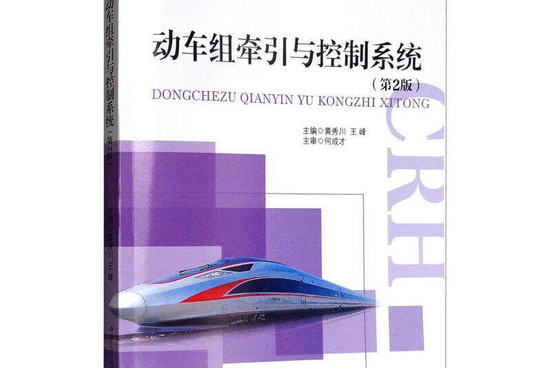 动车组牵引与控制系统