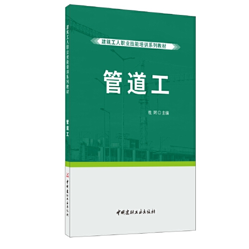 管道工·建筑工人职业技能培训系列教材