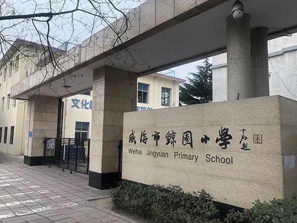 威海市鲸园小学