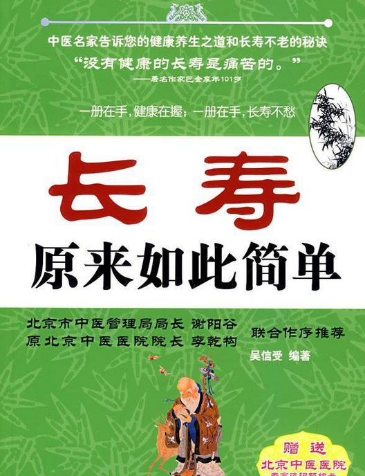 健康长寿的智慧