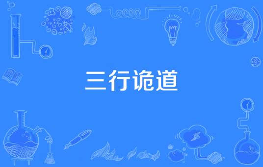 三行诡道_百度百科
