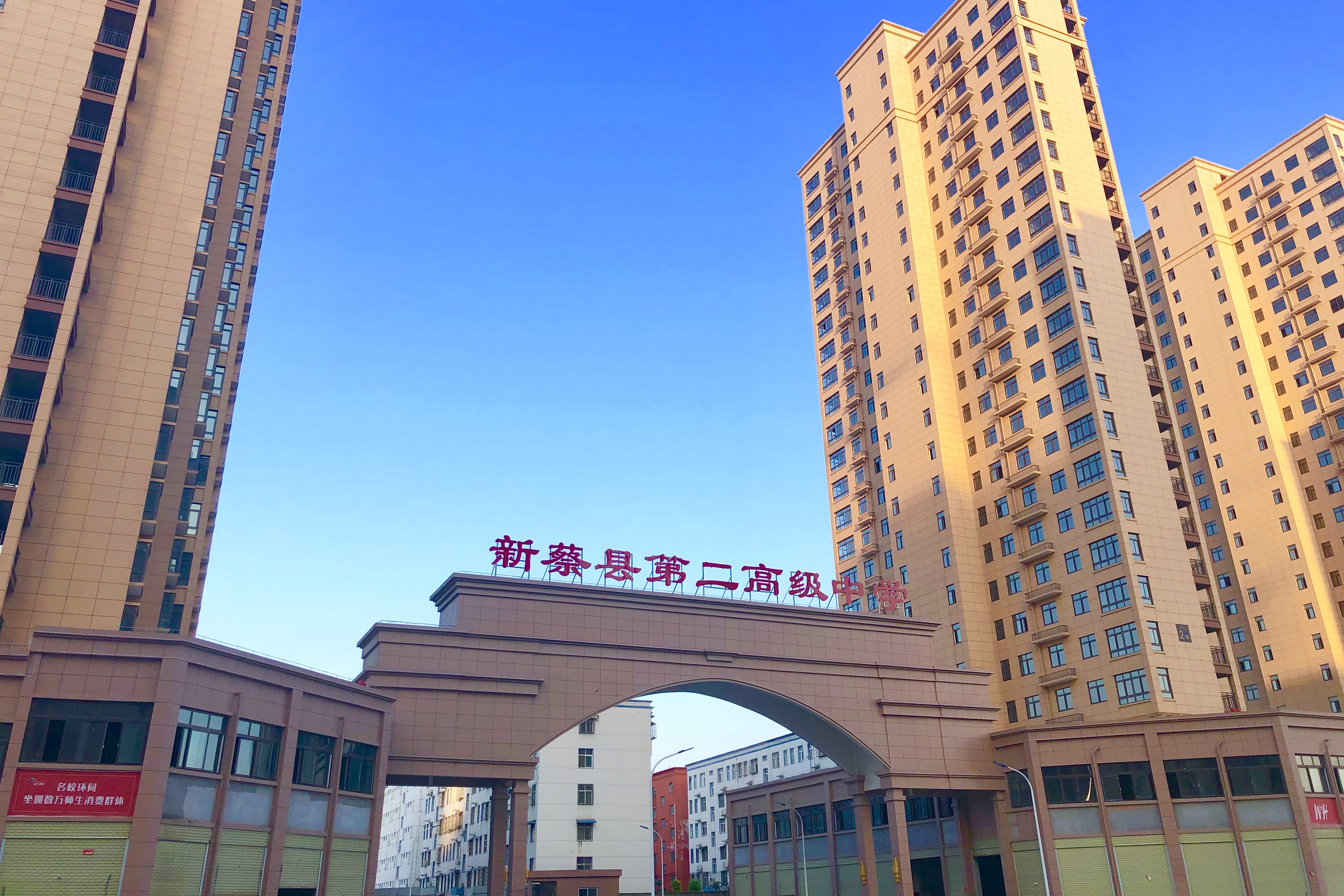 新蔡县第二高级中学