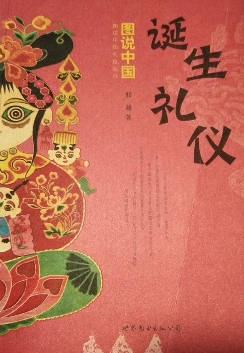 图说中国传统诞生礼仪