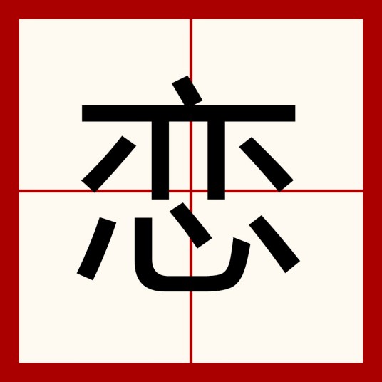 恋（汉语文字）_百度百科