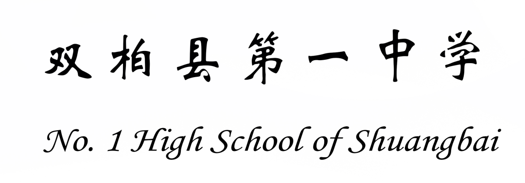 云南省双柏县第一中学