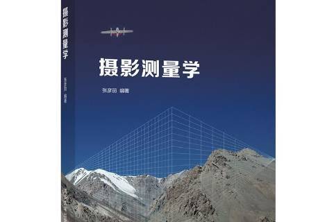 摄影测量学