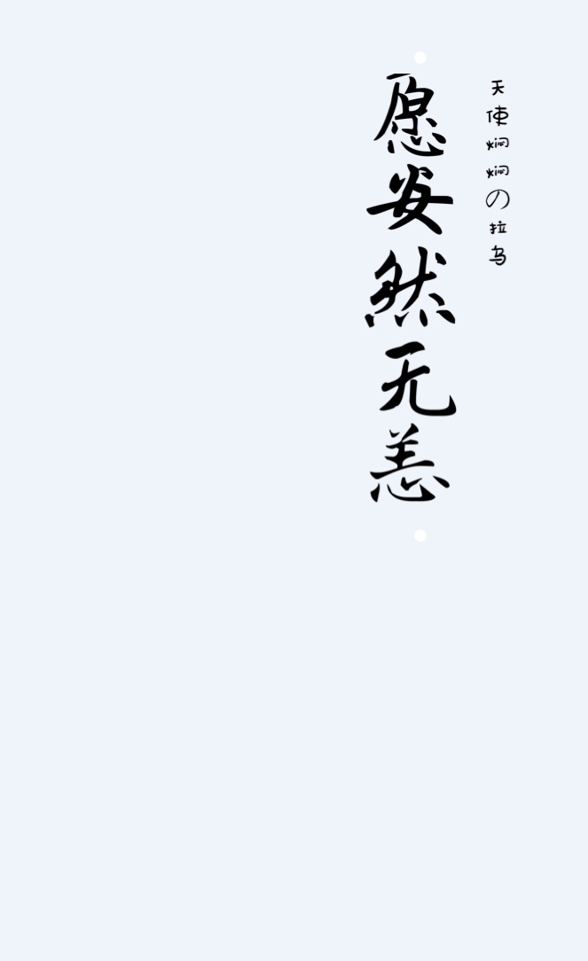 愿安然无恙