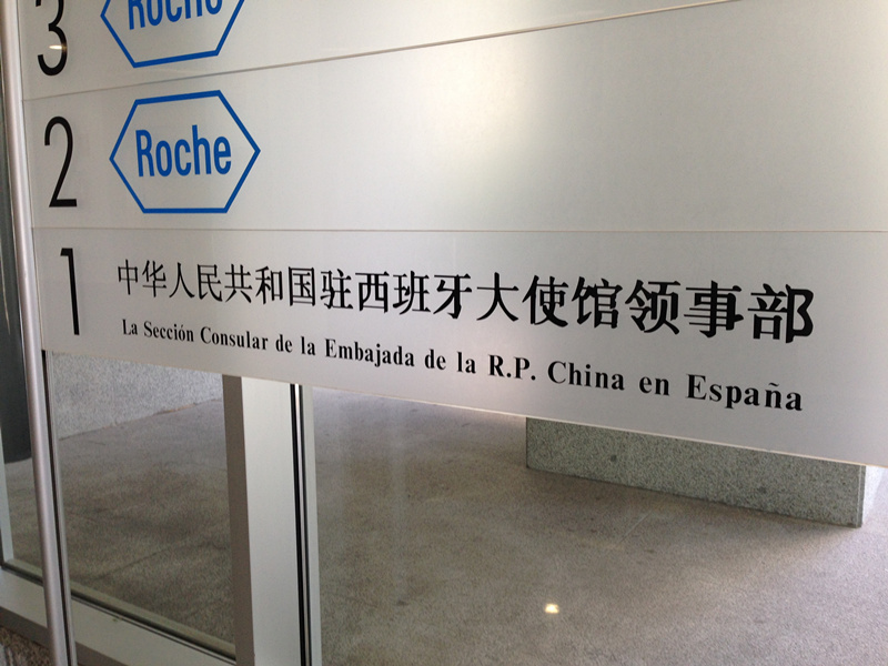 中华人民共和国驻西班牙王国大使馆