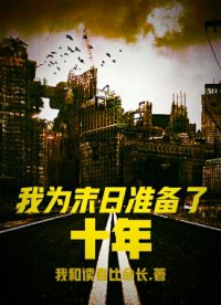 我为末日准备了十年