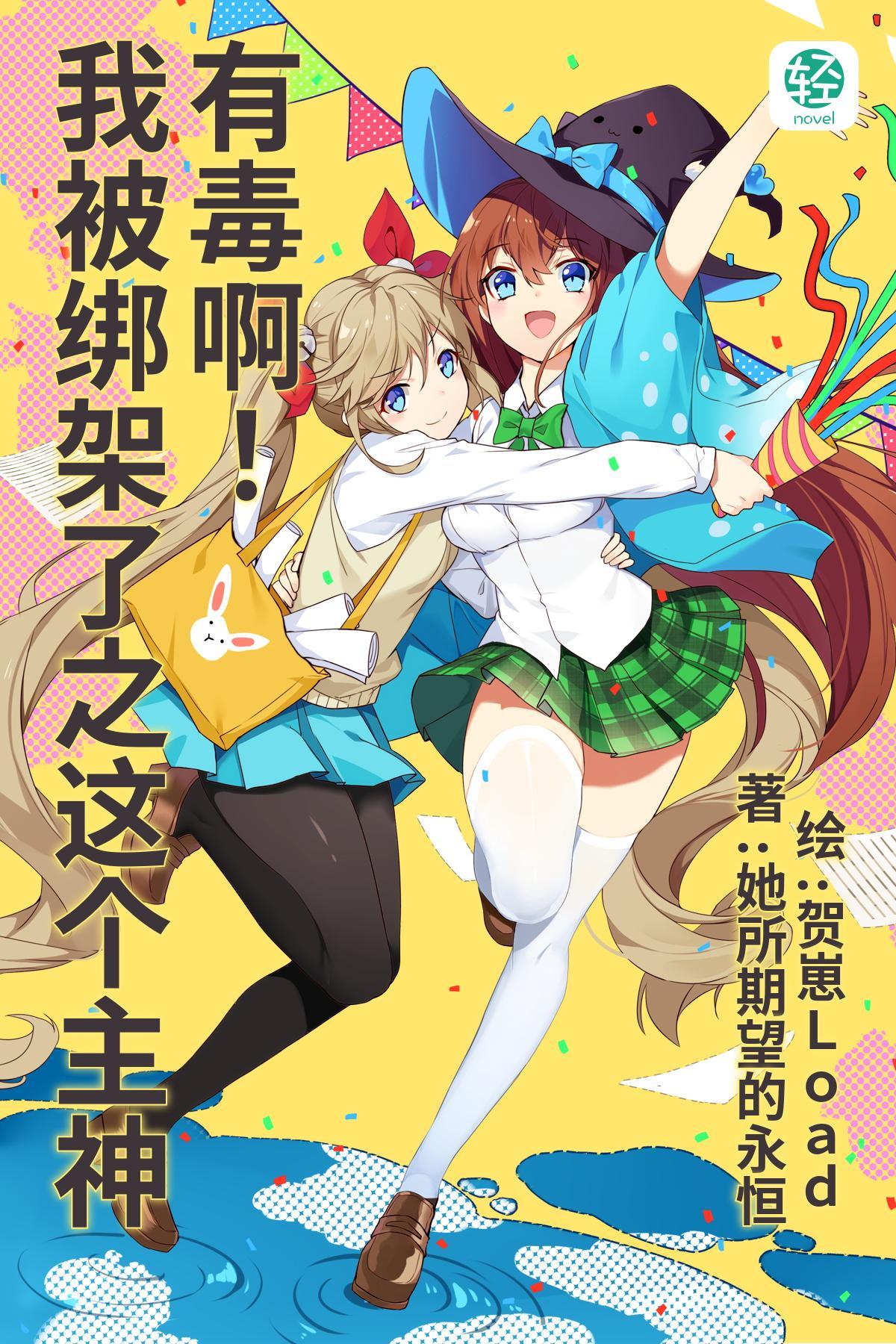 我被绑架了之这个主神有毒啊!