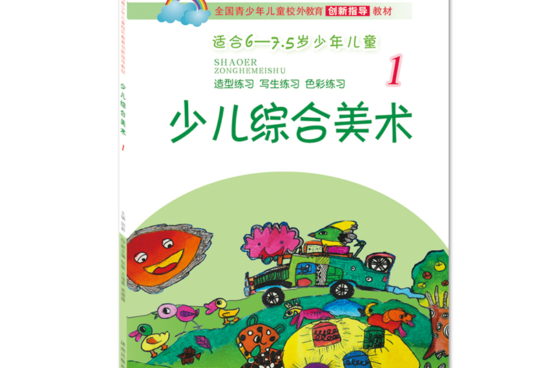 全国青少年儿童校外教育创新指导教材:少儿综合美术1