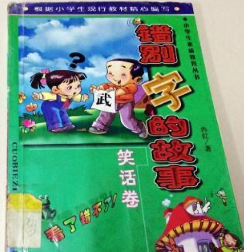 错别字的故事笑话卷