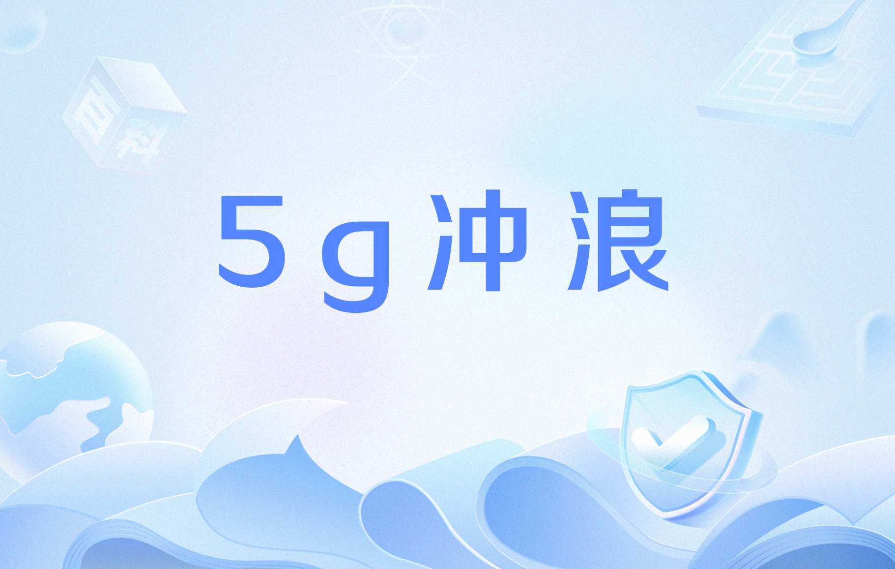 5g冲浪
