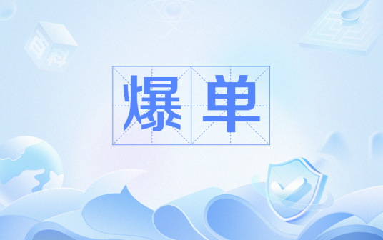 爆单（网络流行语）_百度百科