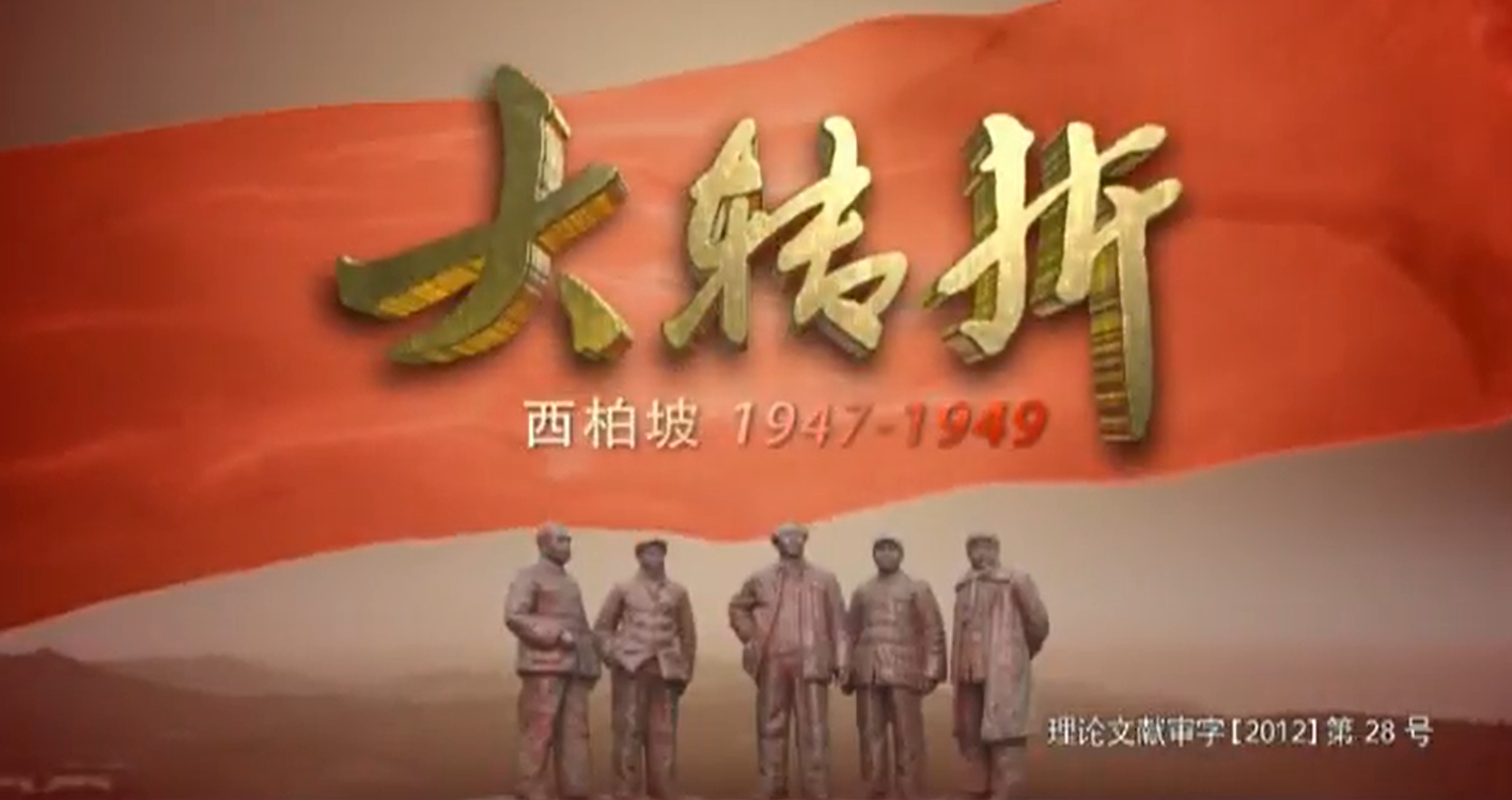  p>《大转折:西柏坡1947-1949》是由中共河北省委宣传部,河北广播电影