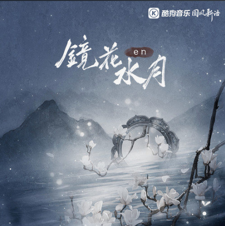 镜花水月