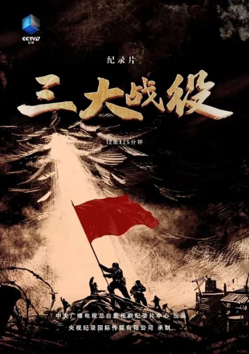 三大战役（中央广播电视总台影视剧纪录片中心出品的纪录片）_百度百科