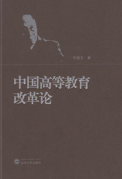 中国高等教育改革论