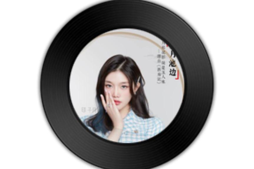 data-lemmaid="3807563">印子月 /a>演唱的歌曲,由印子月作词,印子月