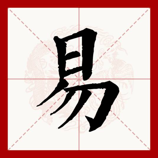 易（汉语文字）_百度百科