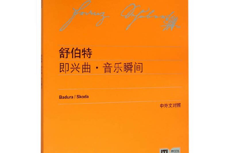 舒伯特即兴曲·音乐瞬间(中外文对照)