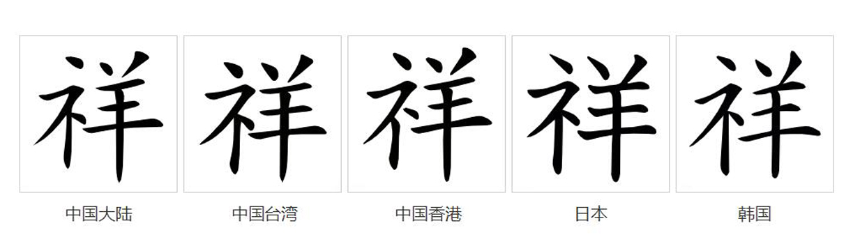  p>祥(拼音:xiáng),汉语一级通用规范汉字(常用字).