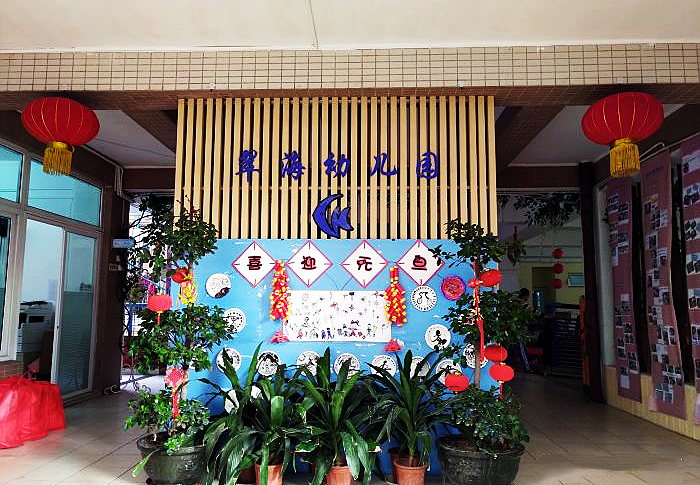 翠海幼儿园