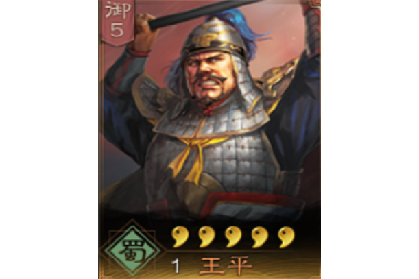  p>王平是手游《 a target="_blank" href="/item/三国志   战略版