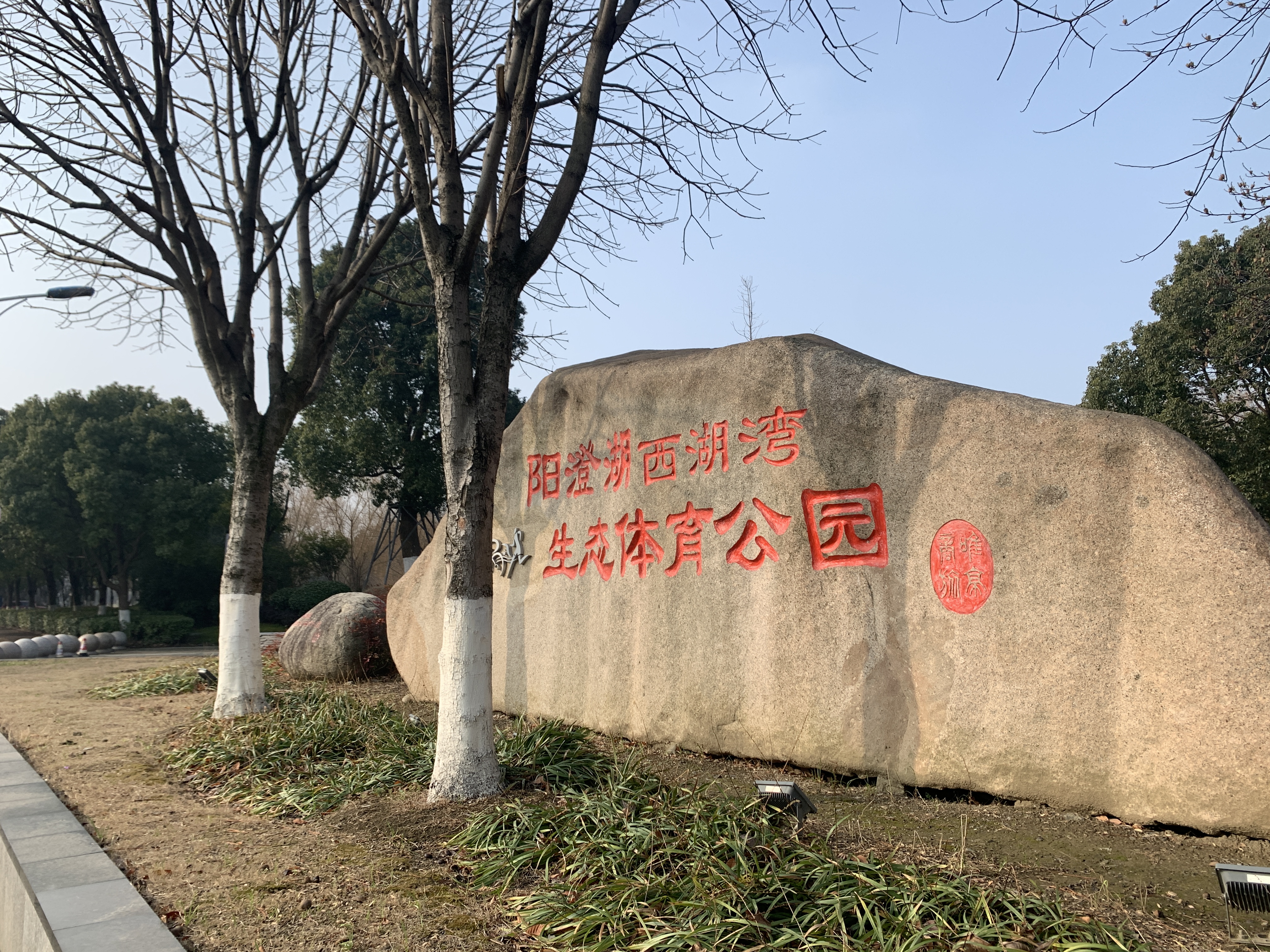 阳澄湖体育公园