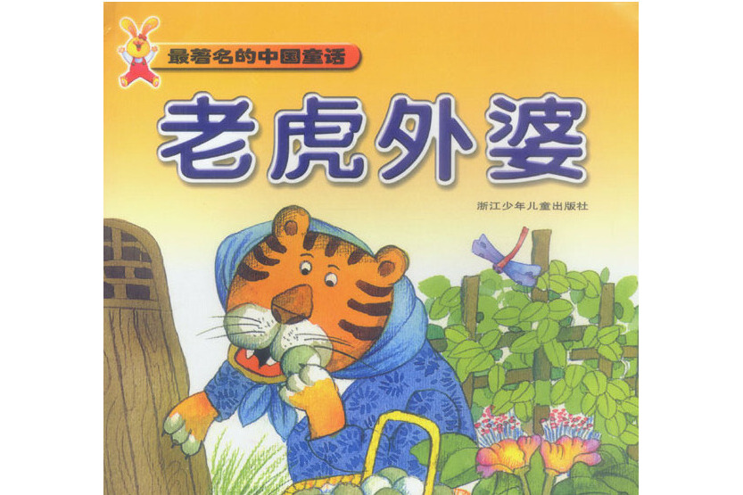 最著名的中国童话老虎外婆