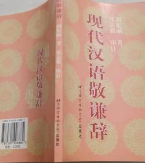 现代汉语敬谦辞_百度百科