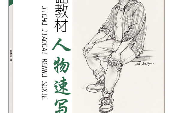基础教材:人物速写