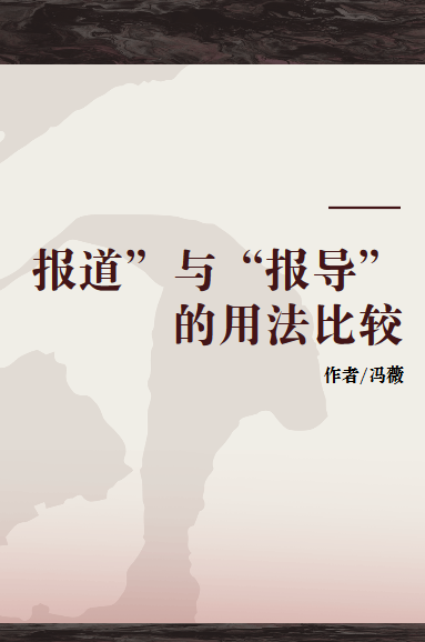"报道"与"报导"的用法比较