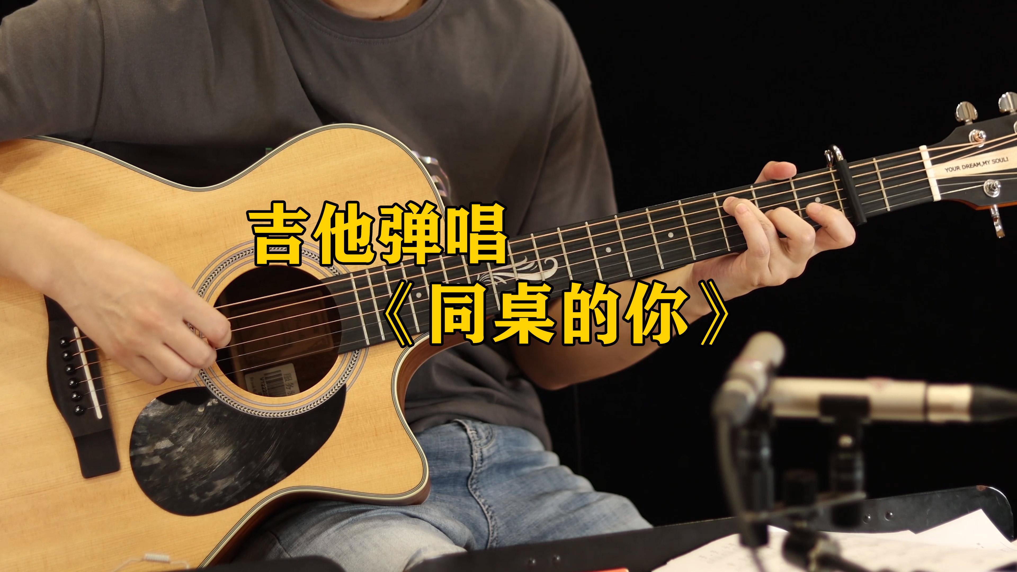 老狼《同桌的你》吉他谱 吉他弹唱 谁把你的长发盘起