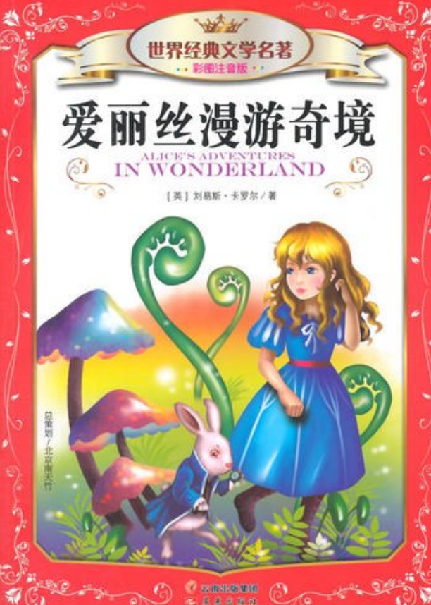 世界经典文学名著爱丽丝漫游奇境