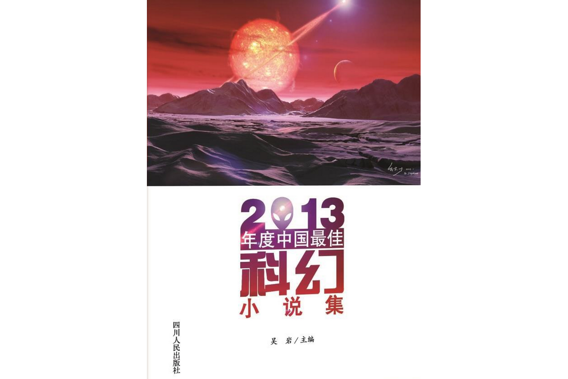 2013年度中国最佳科幻小说集