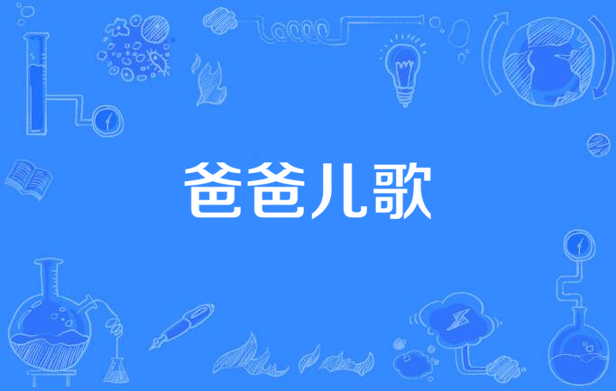 爸爸歌曲(我有一个好爸爸歌曲)
