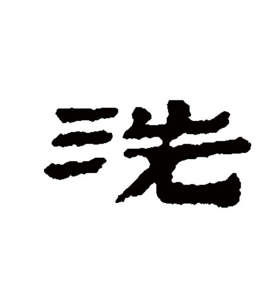  p>洗(拼音:xǐ,xiǎn)为汉语一级通用规范汉字(常用字),此字始见于